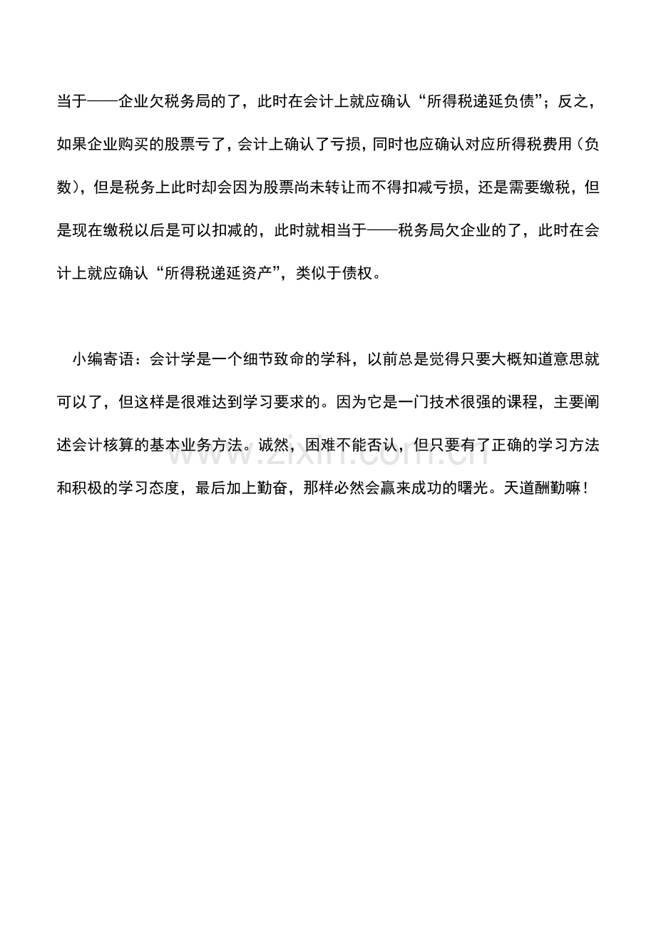 会计实务：所得税递延资产与负债的通俗解释.doc_第2页