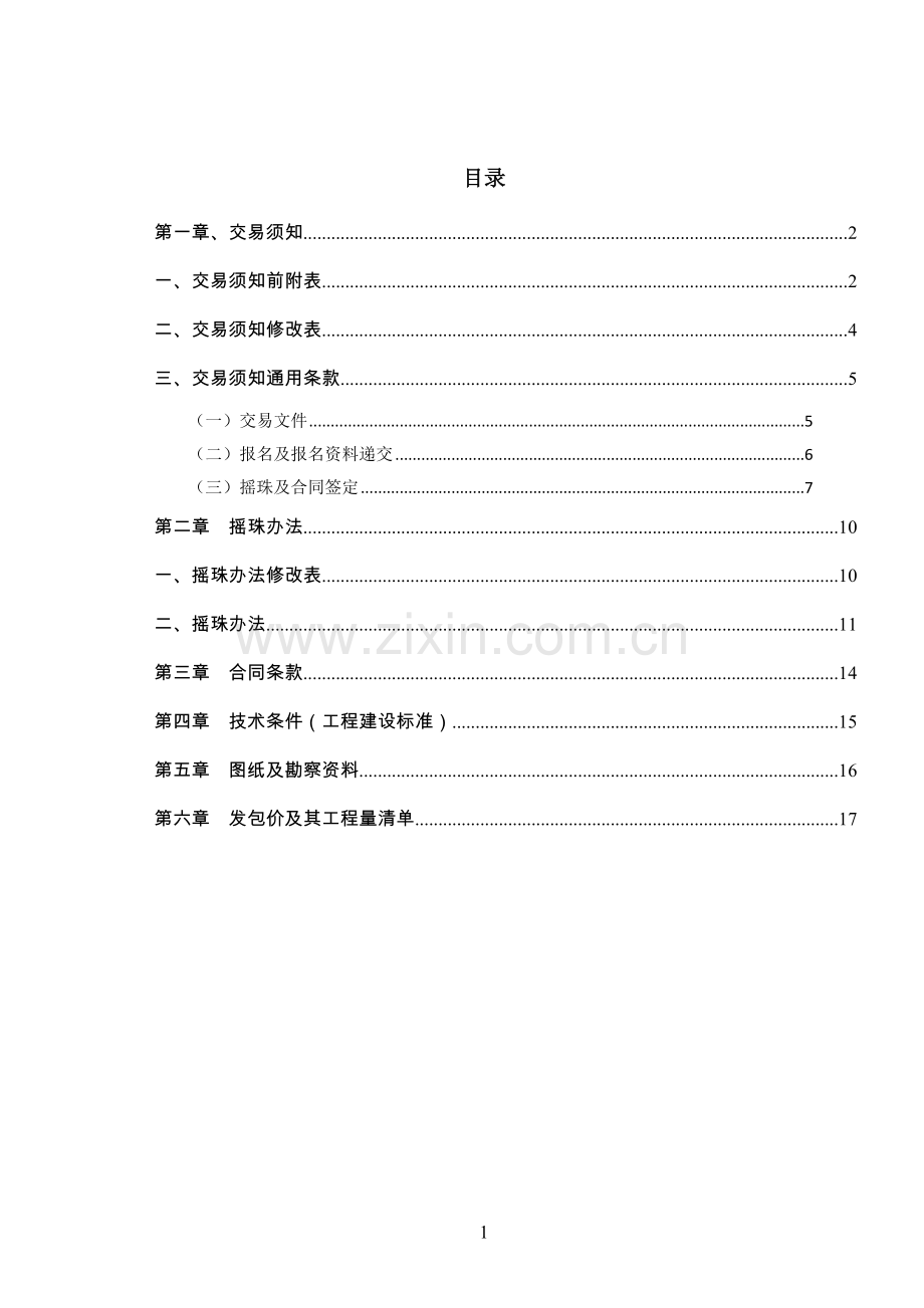 赤坭镇剑岭村村容村貌整治交易文件.doc_第2页