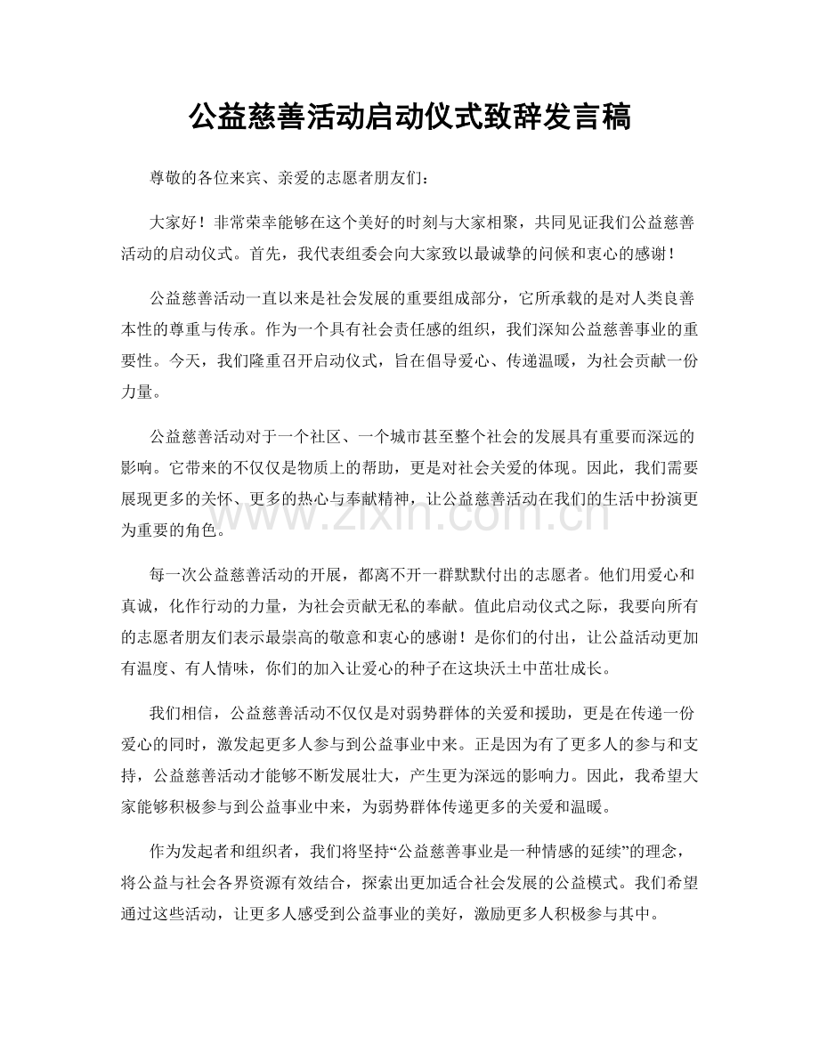 公益慈善活动启动仪式致辞发言稿.docx_第1页