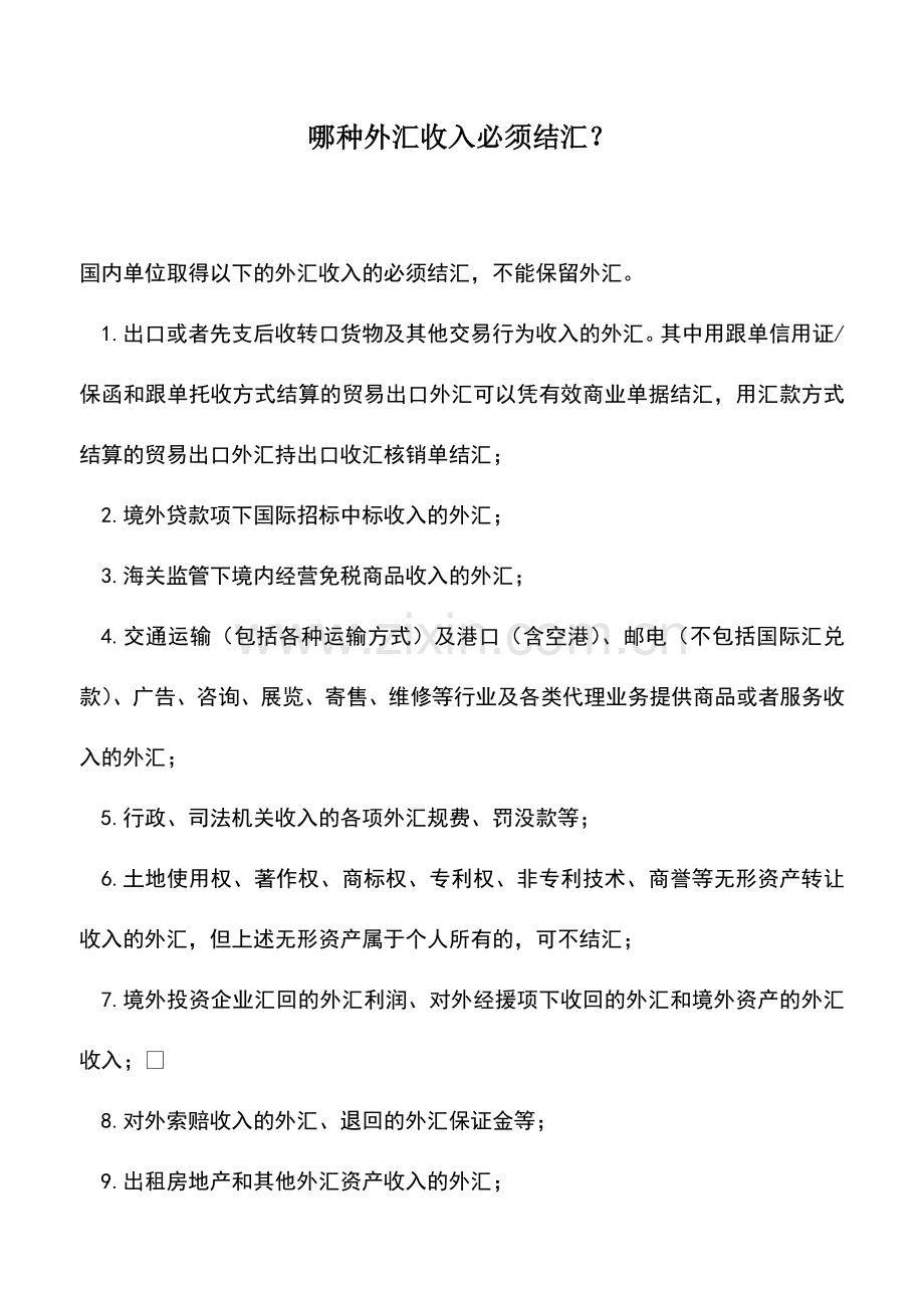 会计实务：哪种外汇收入必须结汇？.doc_第1页