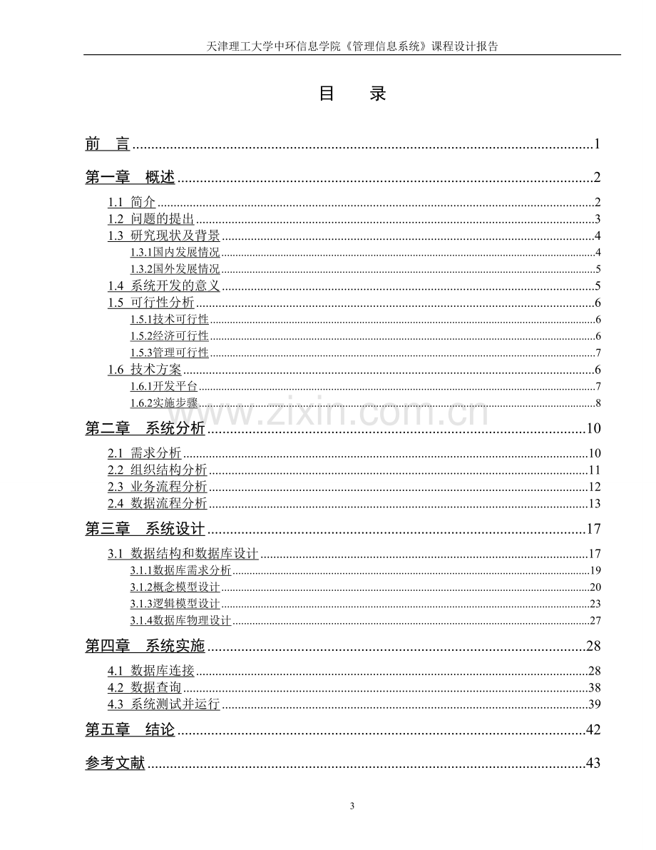 体育用品销售管理系统的分析与设计课程设计.doc_第3页