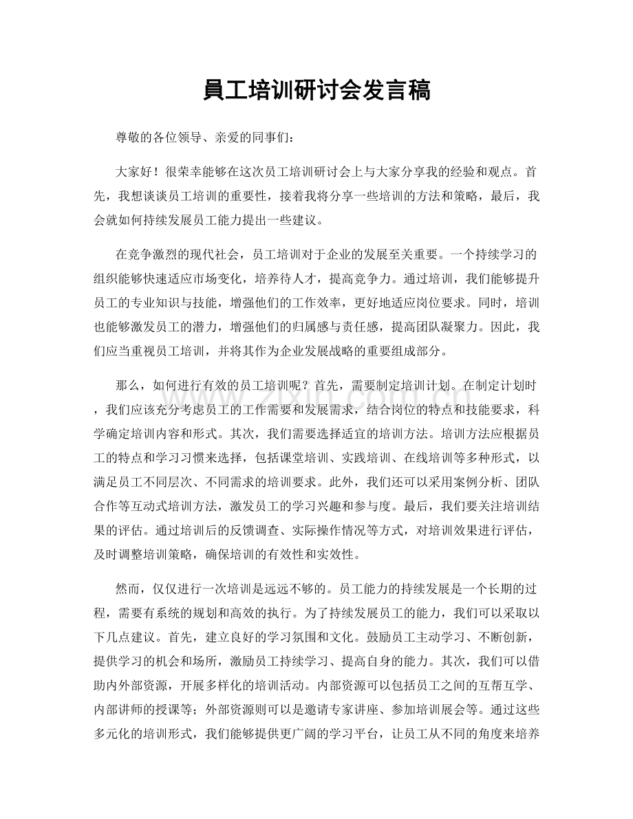 員工培训研讨会发言稿.docx_第1页