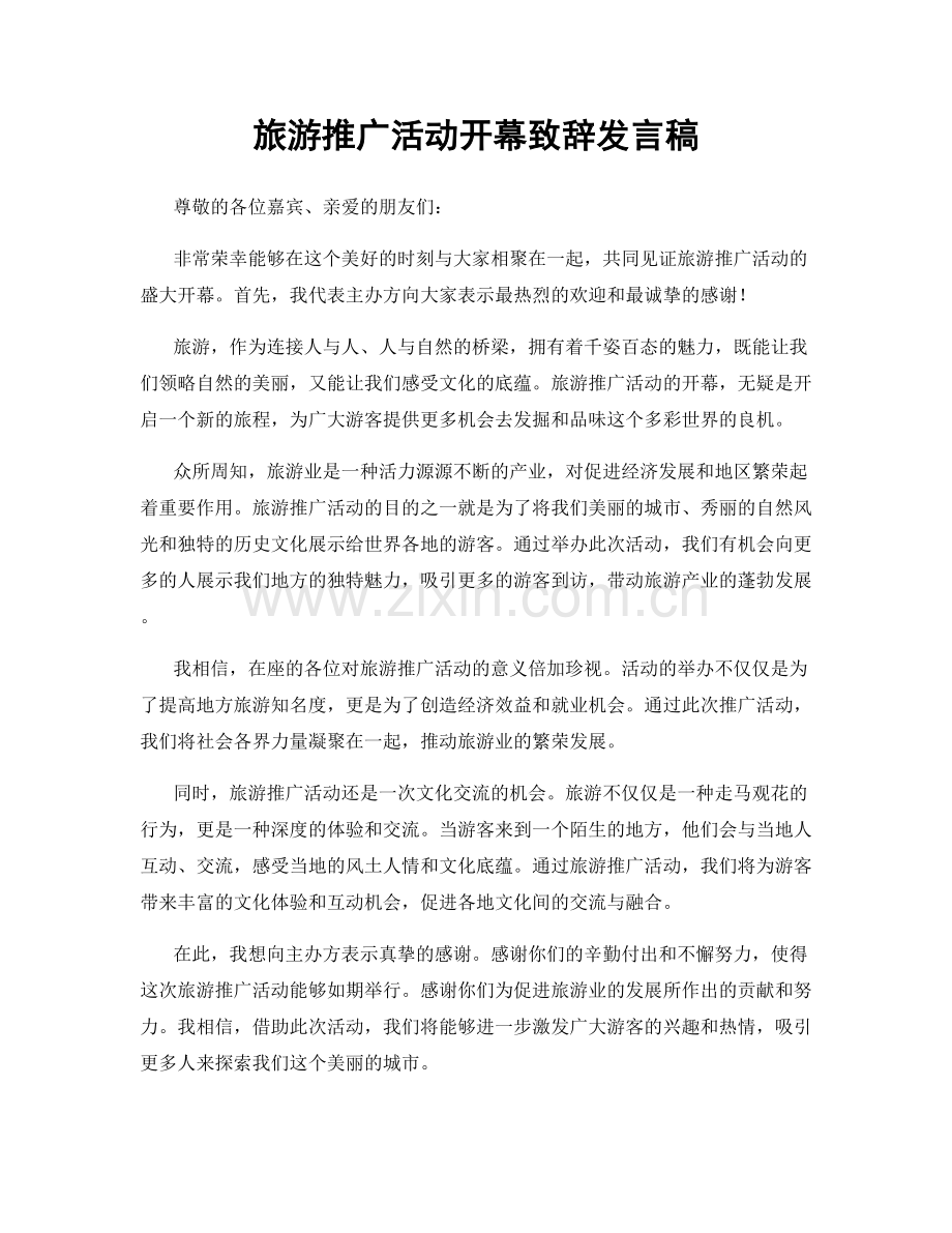 旅游推广活动开幕致辞发言稿.docx_第1页