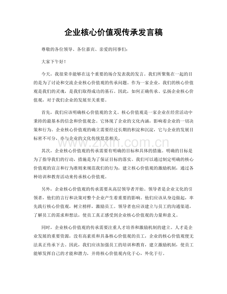 企业核心价值观传承发言稿.docx_第1页