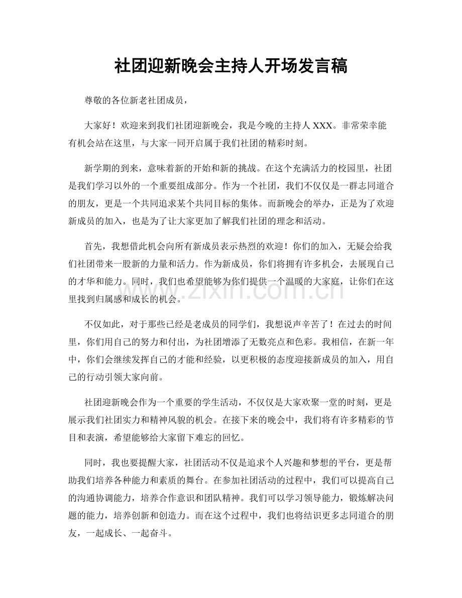 社团迎新晚会主持人开场发言稿.docx_第1页