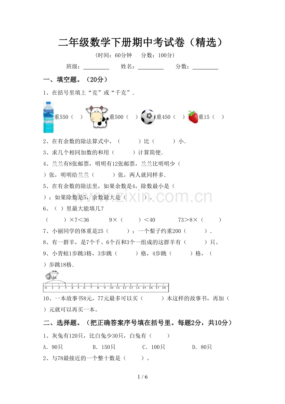 二年级数学下册期中考试卷.doc_第1页