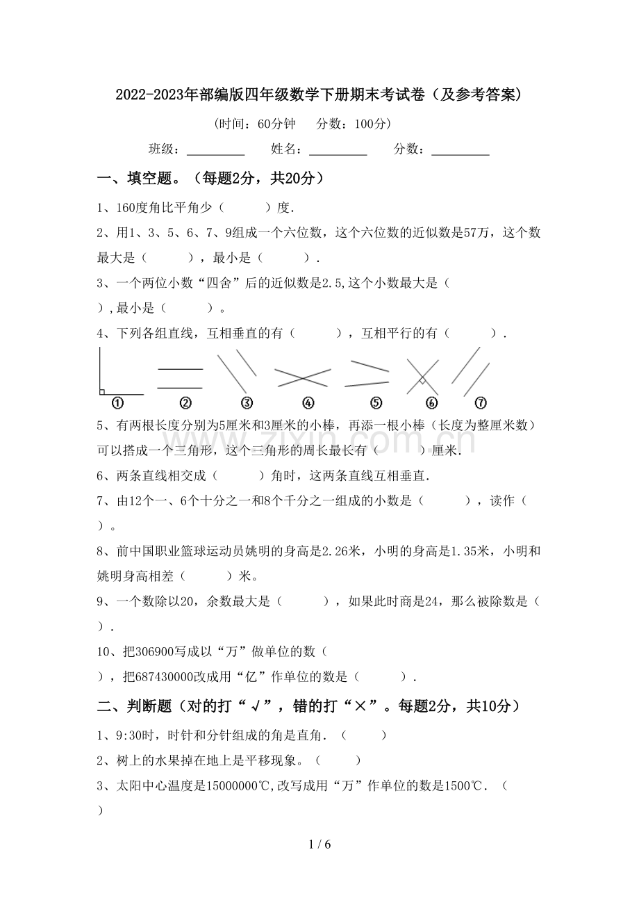 2022-2023年部编版四年级数学下册期末考试卷(及参考答案).doc_第1页