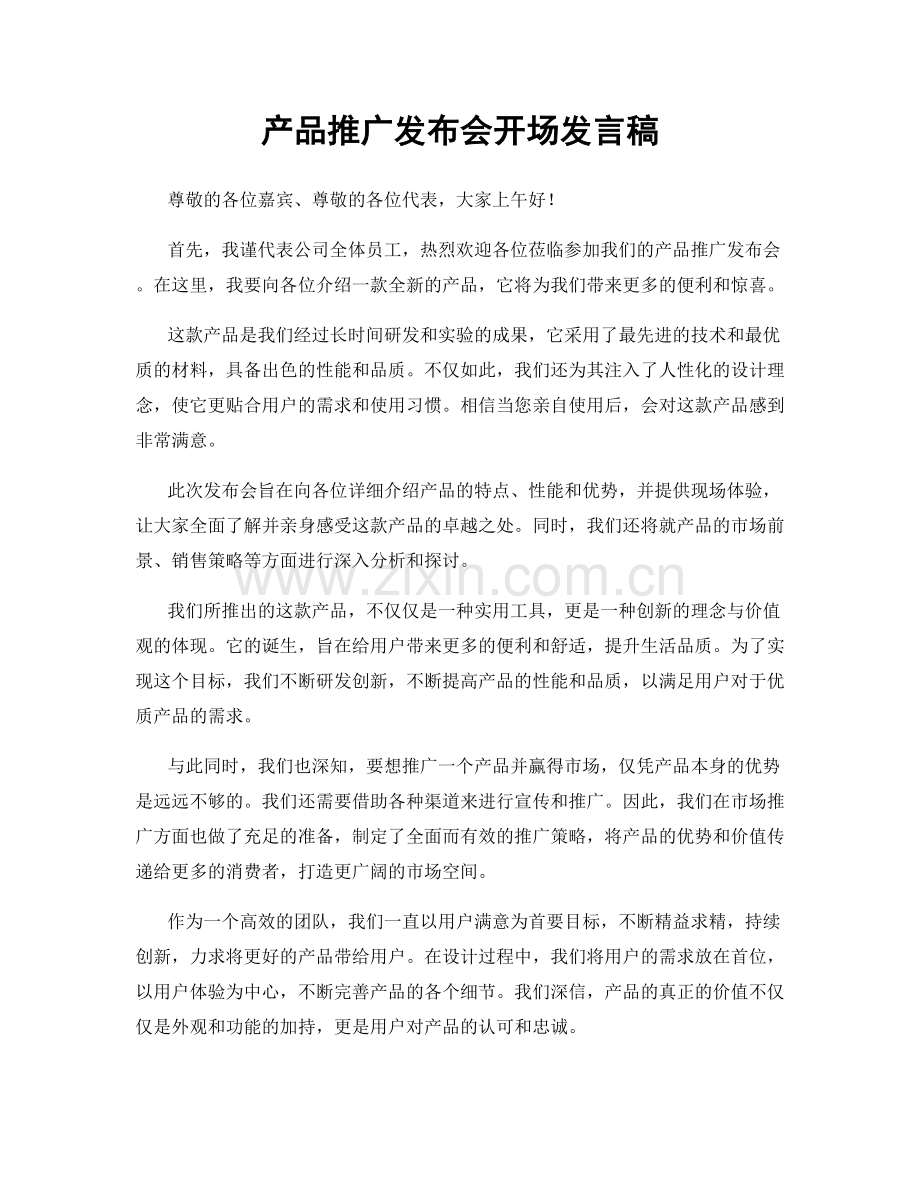 产品推广发布会开场发言稿.docx_第1页