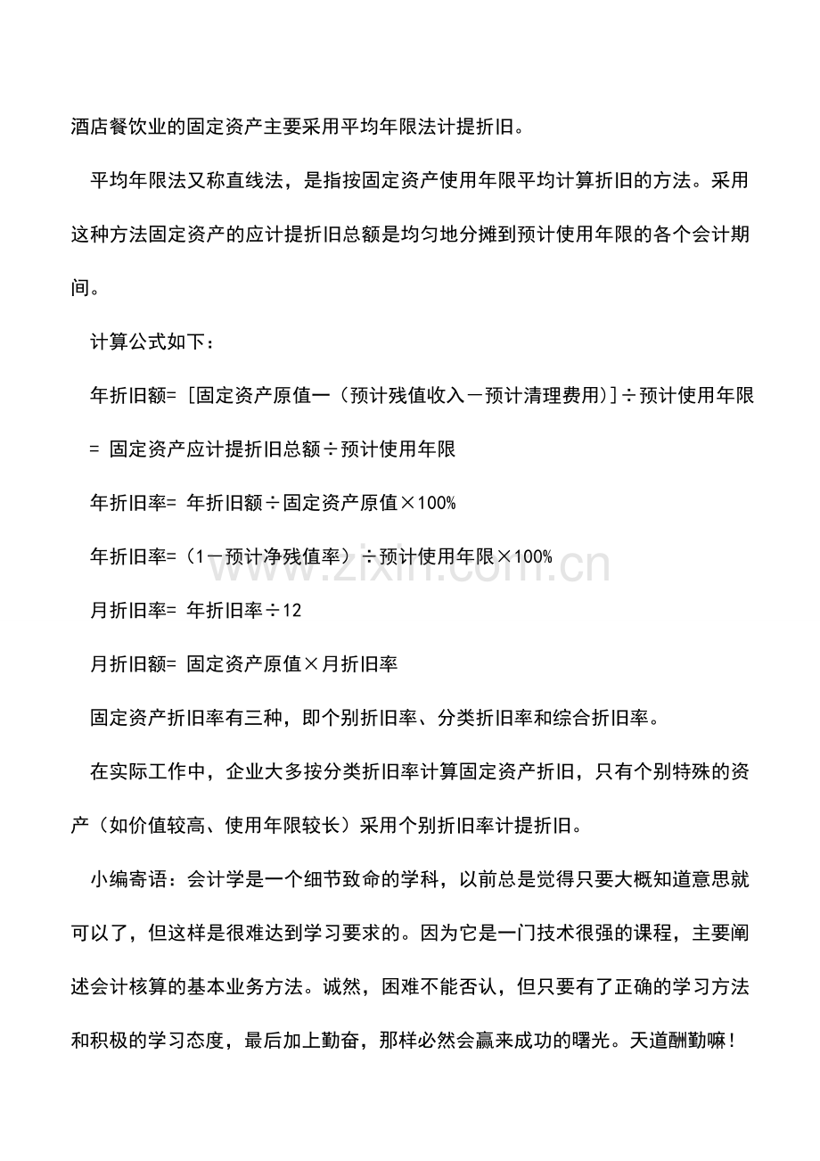 会计实务：酒店固定资产折旧的范围是什么.doc_第2页