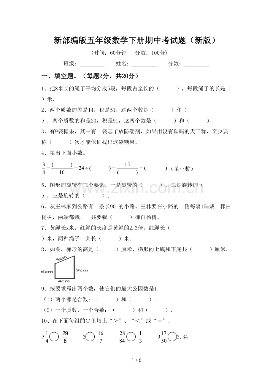 新部编版五年级数学下册期中考试题(新版).doc_第1页