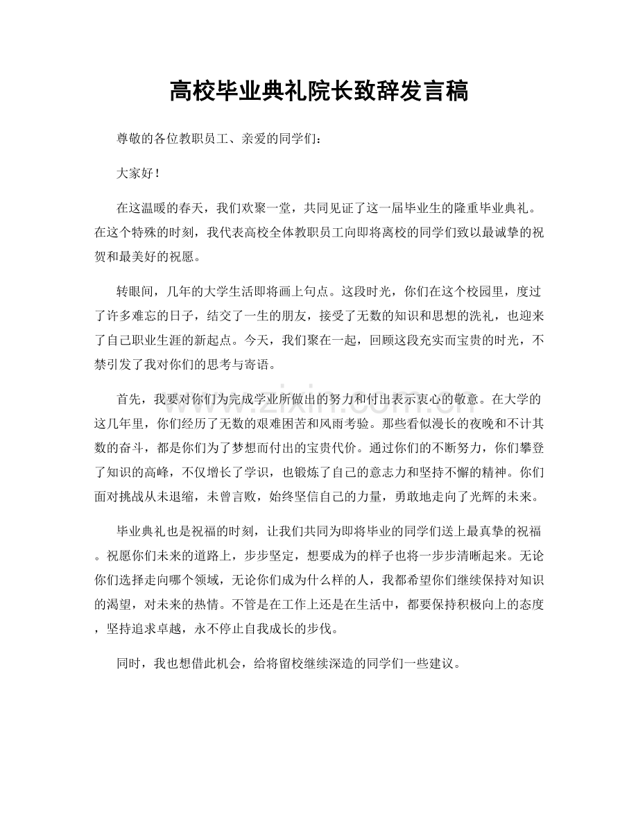 高校毕业典礼院长致辞发言稿.docx_第1页