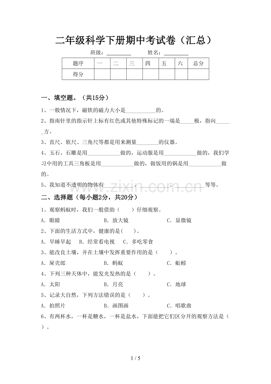 二年级科学下册期中考试卷(汇总).doc_第1页