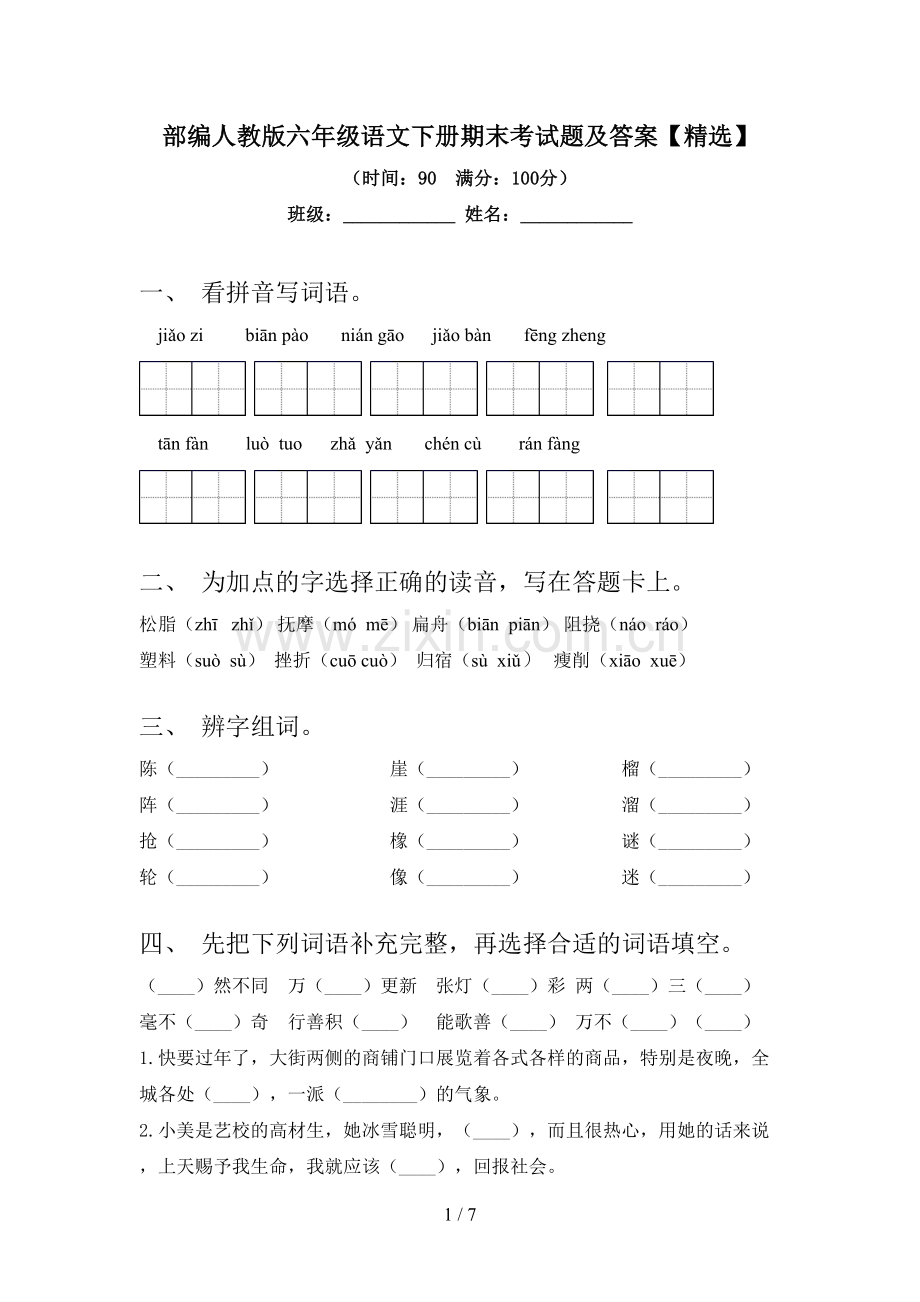 部编人教版六年级语文下册期末考试题及答案【精选】.doc_第1页