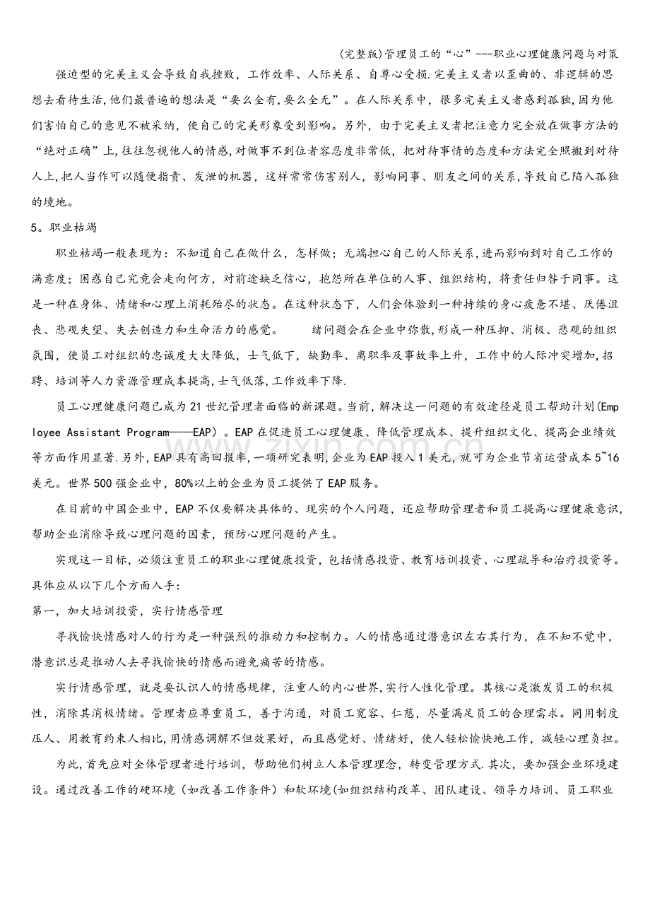 管理员工的“心”---职业心理健康问题与对策.doc_第2页