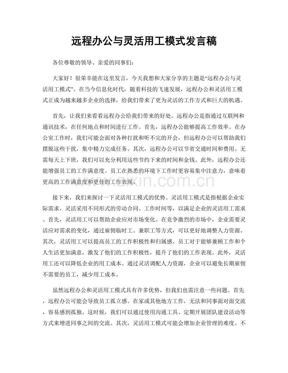 远程办公与灵活用工模式发言稿.docx_第1页