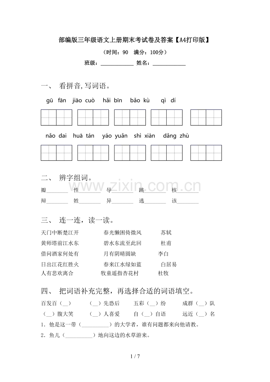 部编版三年级语文上册期末考试卷及答案【A4打印版】.doc_第1页