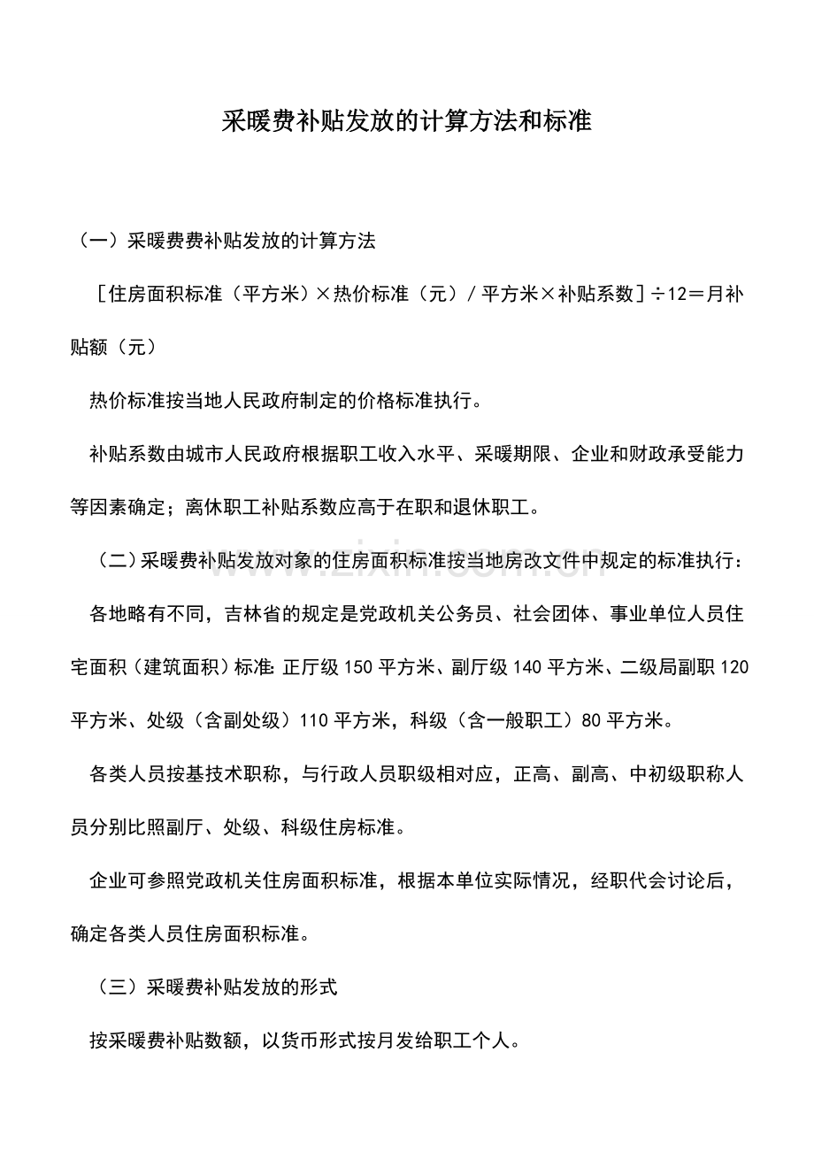 会计实务：采暖费补贴发放的计算方法和标准.doc_第1页