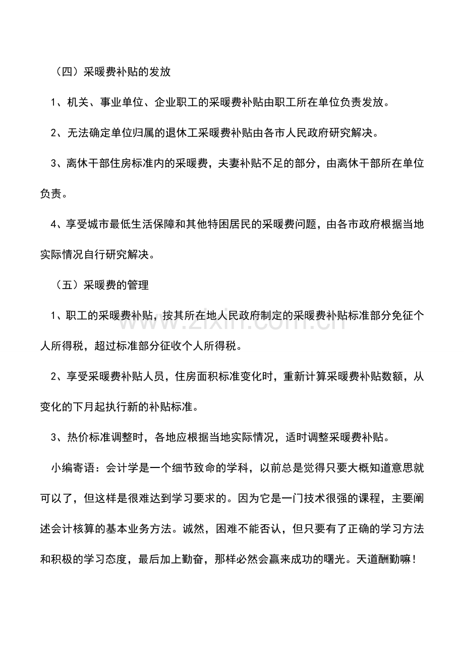 会计实务：采暖费补贴发放的计算方法和标准.doc_第2页