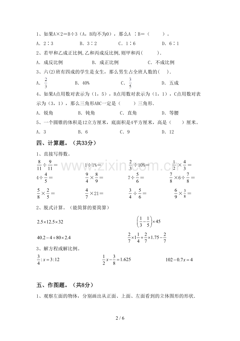 2022-2023年部编版六年级数学下册期中试卷(1套).doc_第2页