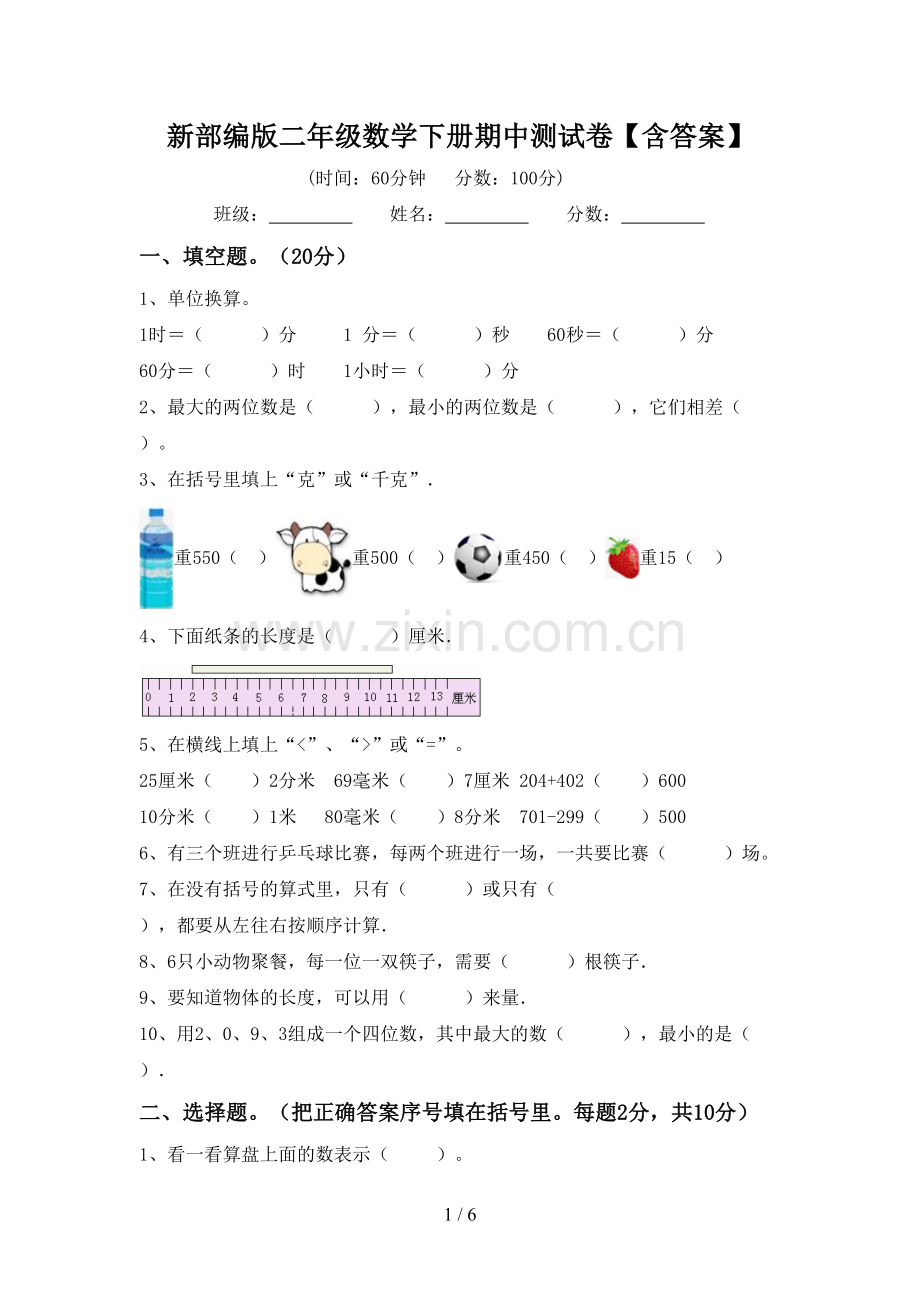 新部编版二年级数学下册期中测试卷【含答案】.doc_第1页