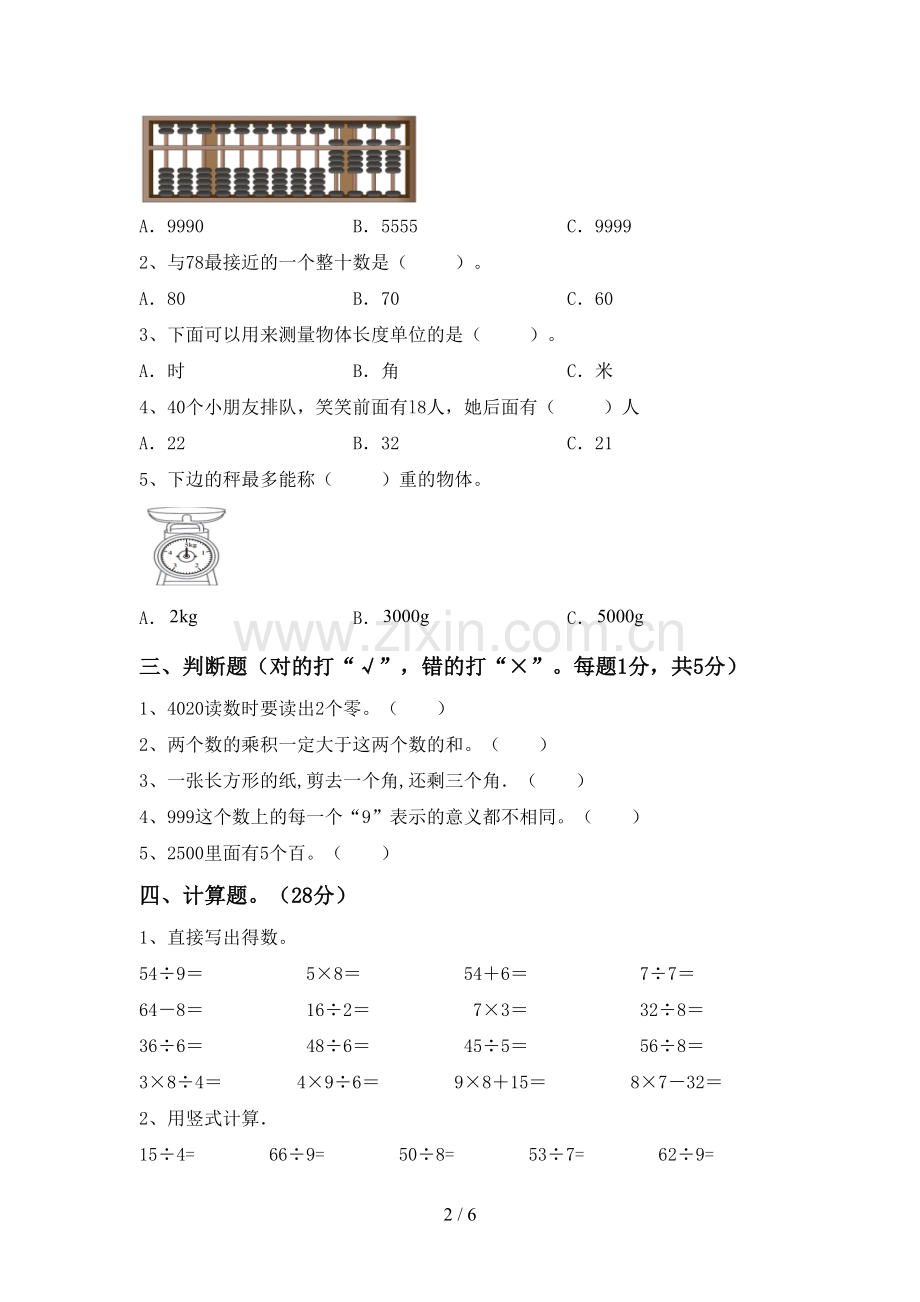 新部编版二年级数学下册期中测试卷【含答案】.doc_第2页