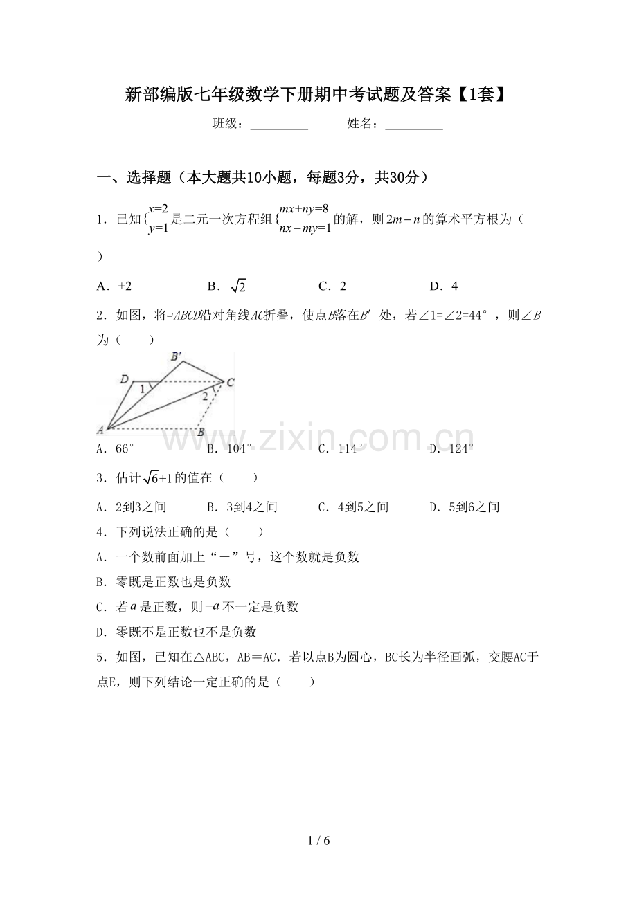 新部编版七年级数学下册期中考试题及答案【1套】.doc_第1页