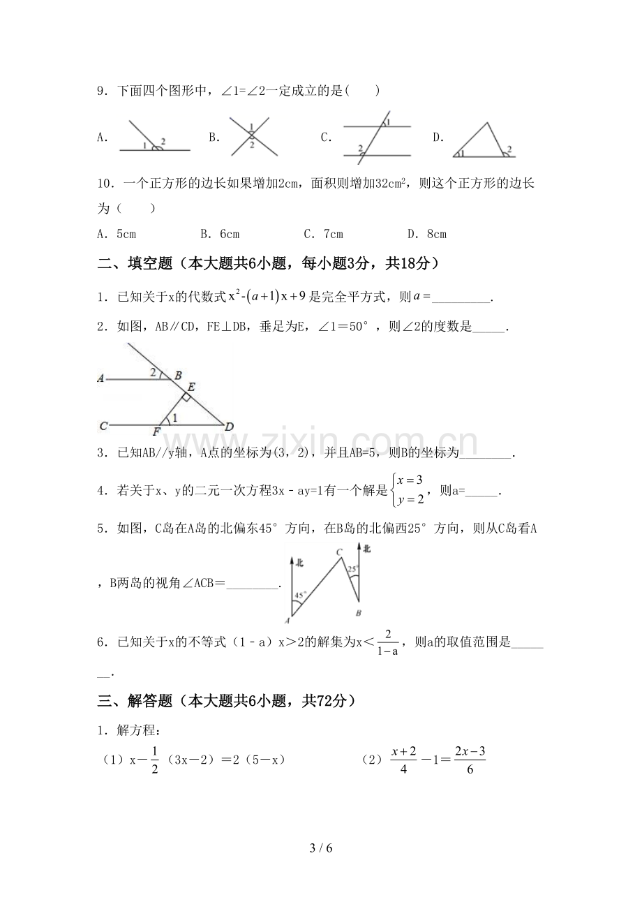 新部编版七年级数学下册期中考试题及答案【1套】.doc_第3页