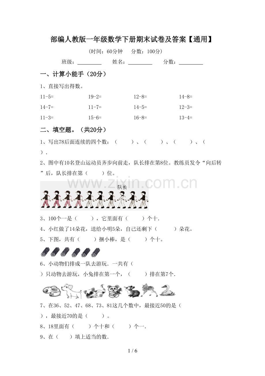 部编人教版一年级数学下册期末试卷及答案【通用】.doc_第1页