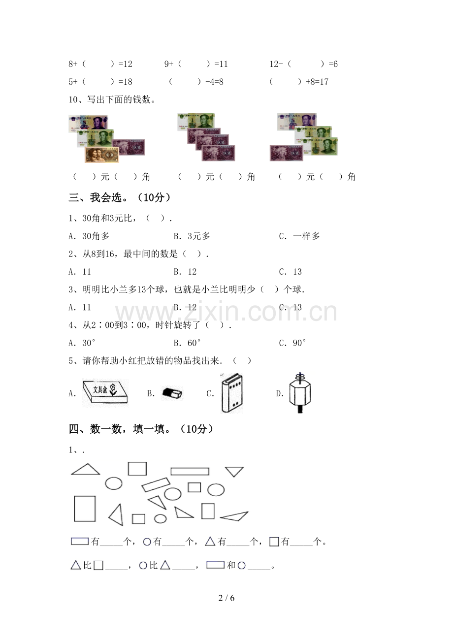 部编人教版一年级数学下册期末试卷及答案【通用】.doc_第2页