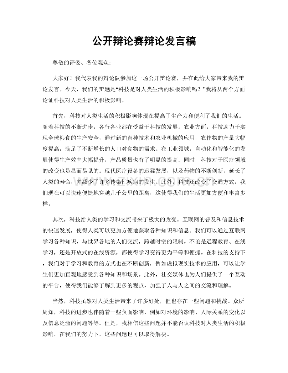 公开辩论赛辩论发言稿.docx_第1页