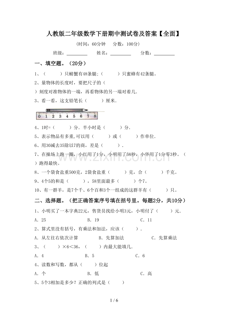 人教版二年级数学下册期中测试卷及答案【全面】.doc_第1页