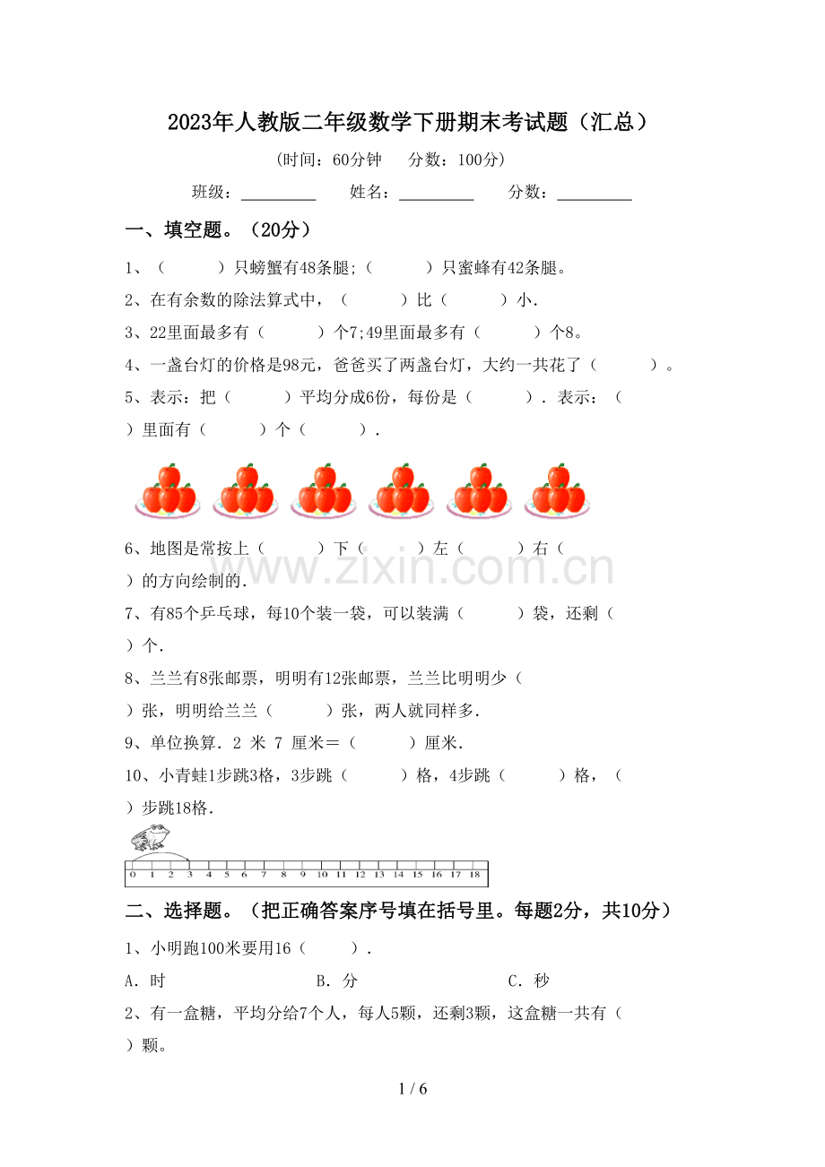 2023年人教版二年级数学下册期末考试题(汇总).doc_第1页