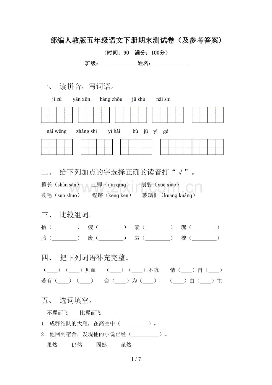 部编人教版五年级语文下册期末测试卷(及参考答案).doc_第1页