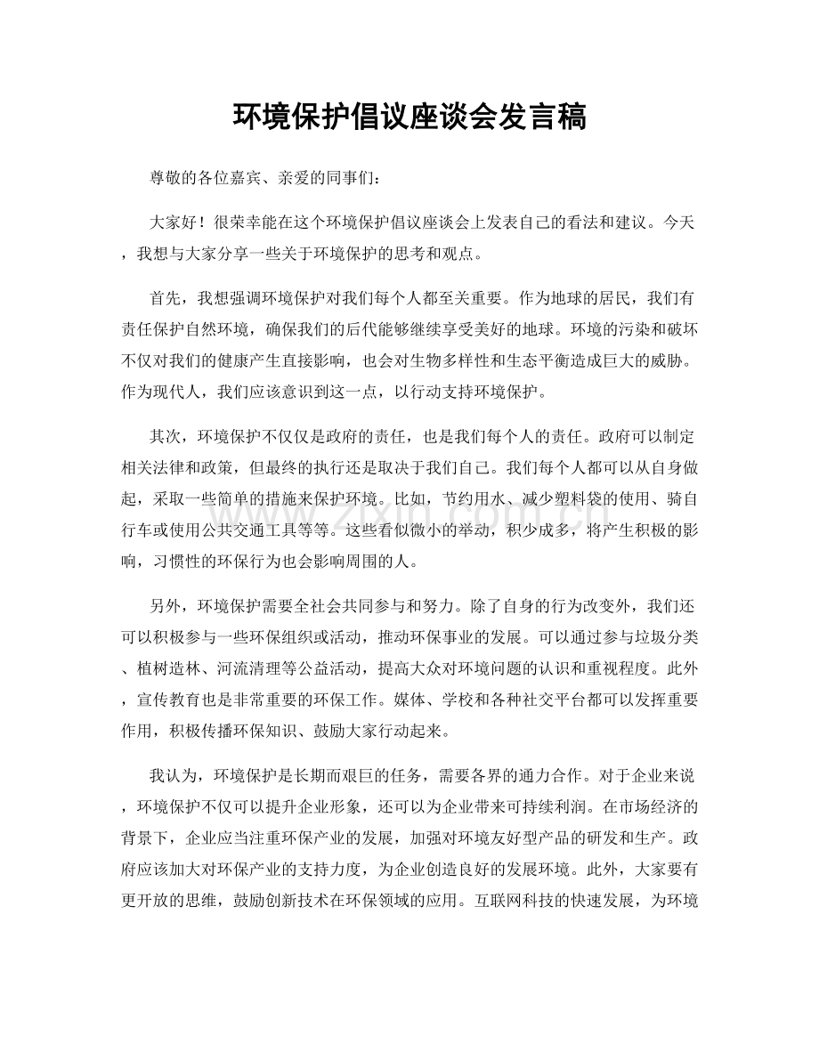 环境保护倡议座谈会发言稿.docx_第1页