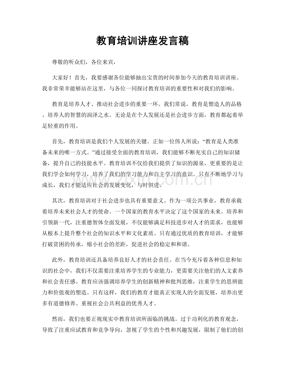 教育培训讲座发言稿.docx_第1页