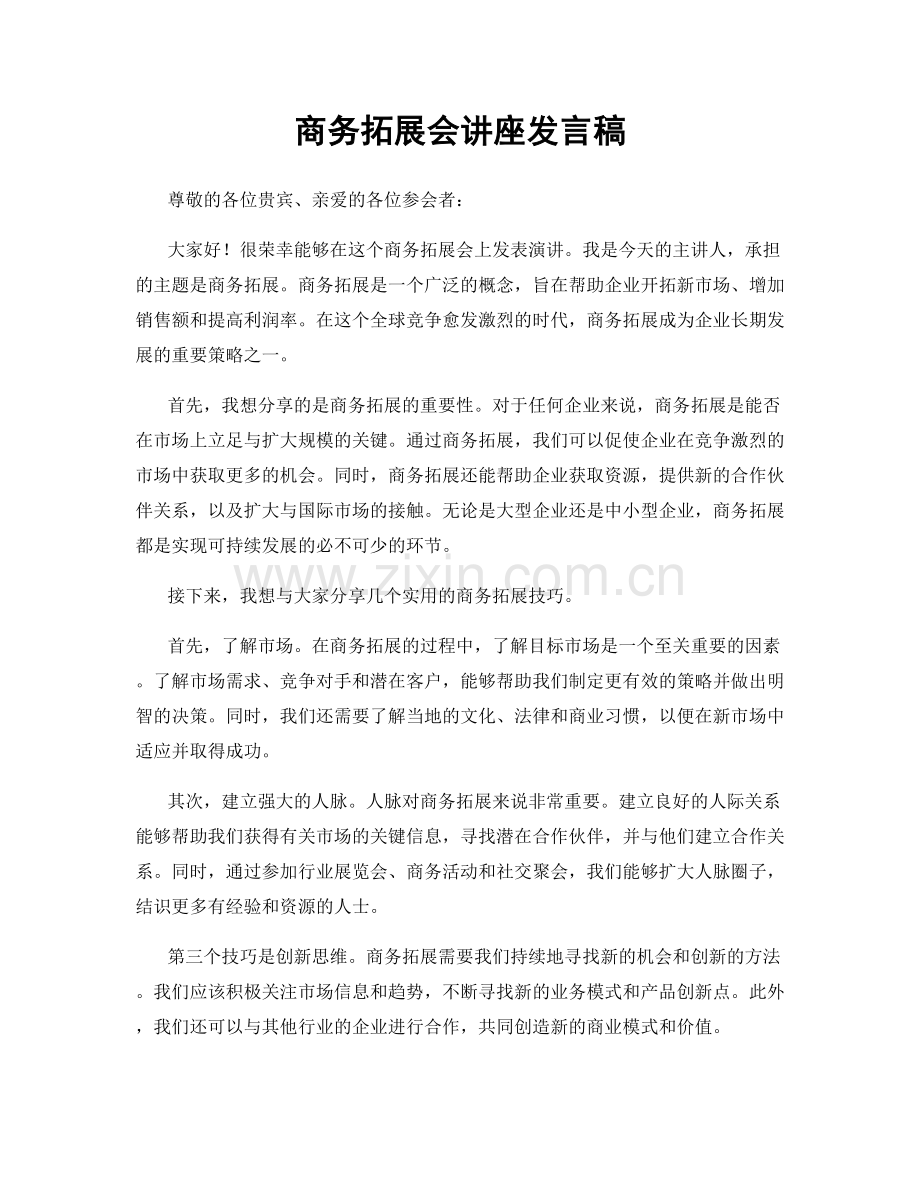 商务拓展会讲座发言稿.docx_第1页