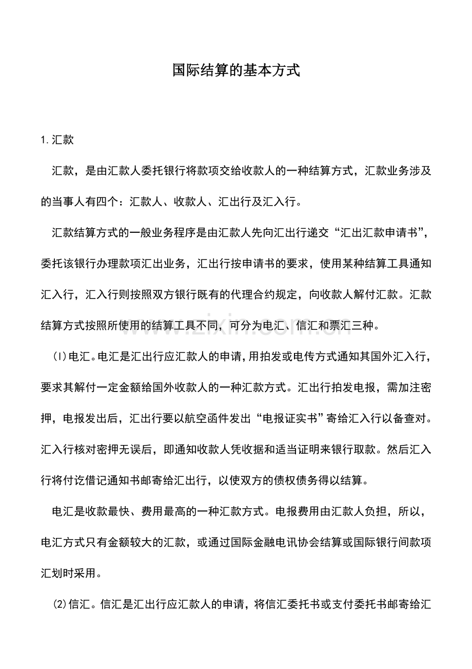 会计实务：国际结算的基本方式.doc_第1页