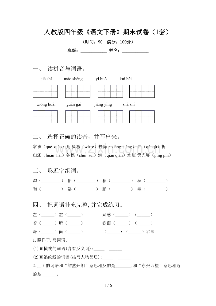 人教版四年级《语文下册》期末试卷(1套).doc_第1页