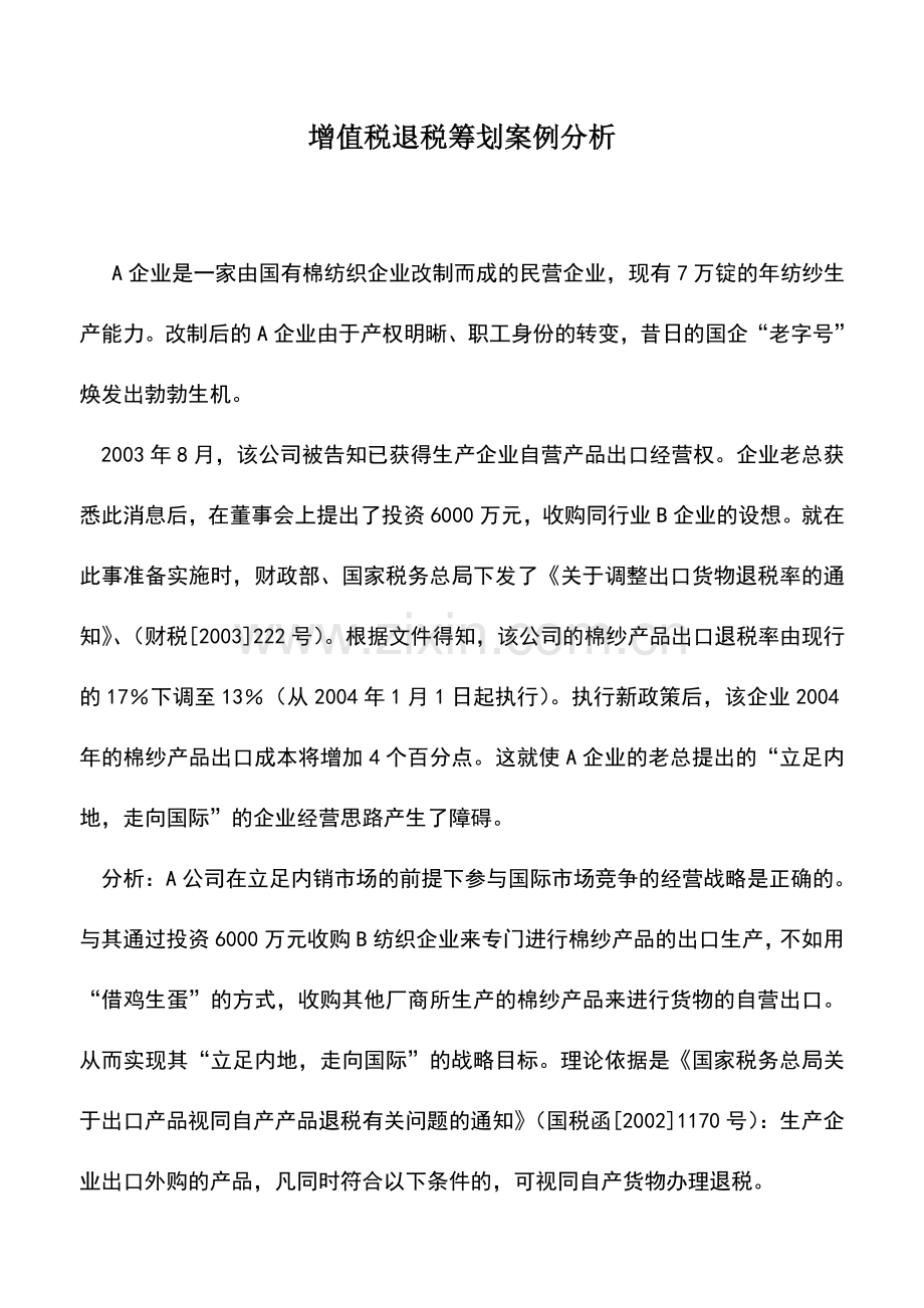 会计实务：增值税退税筹划案例分析.doc_第1页