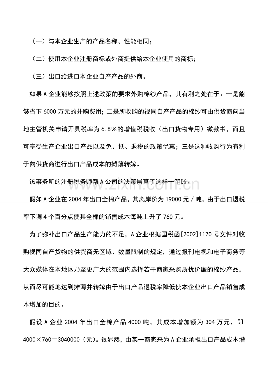 会计实务：增值税退税筹划案例分析.doc_第2页