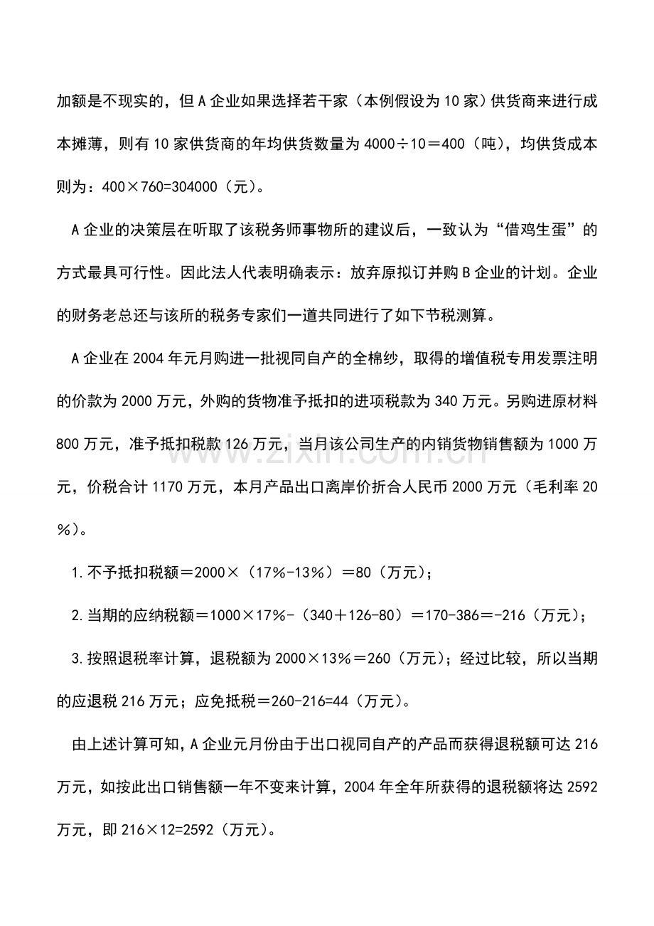 会计实务：增值税退税筹划案例分析.doc_第3页