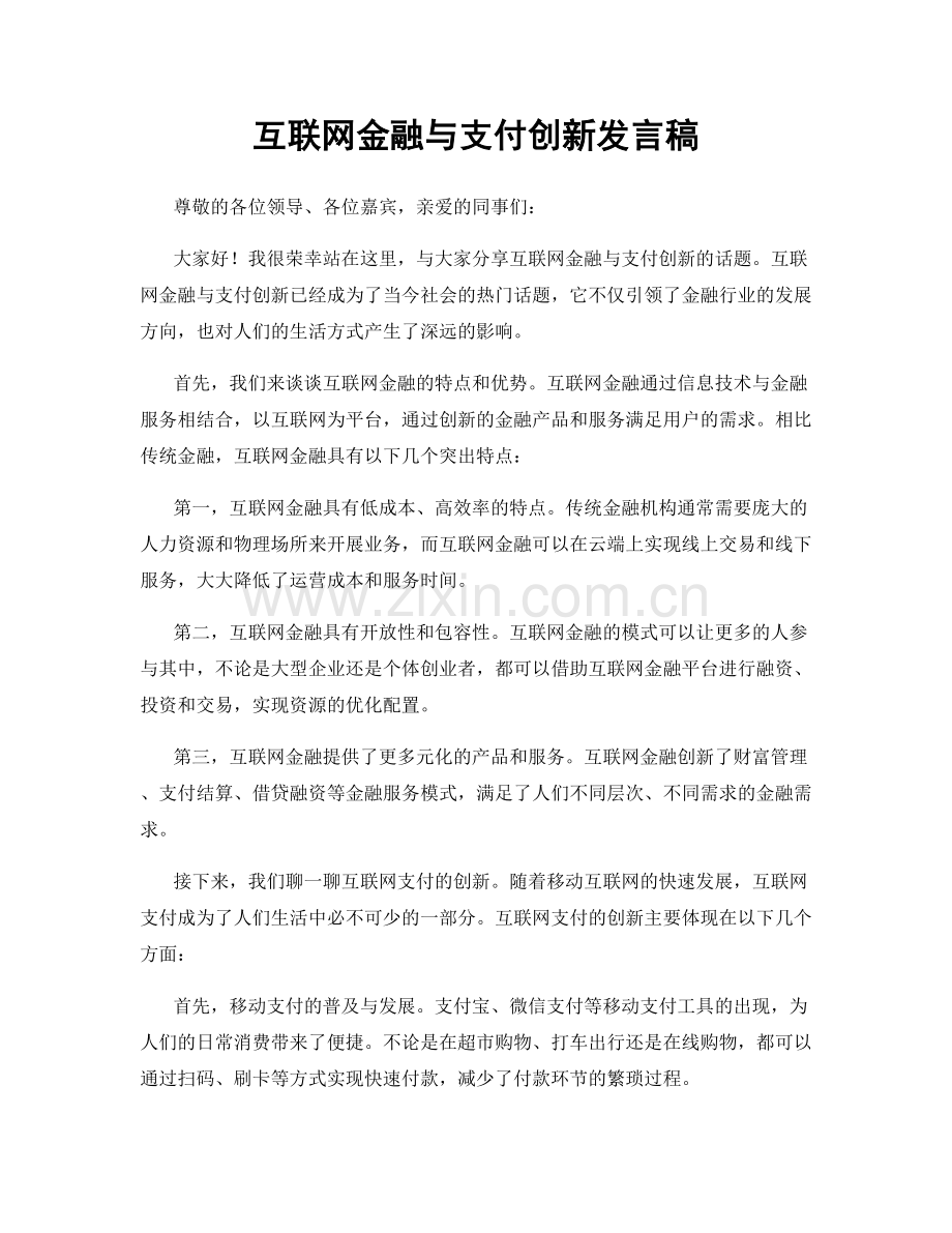 互联网金融与支付创新发言稿.docx_第1页