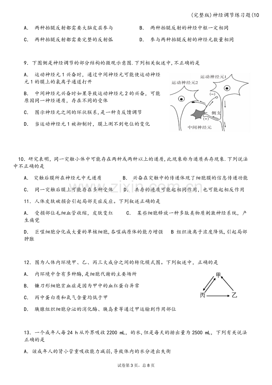 神经调节练习题(10.doc_第3页