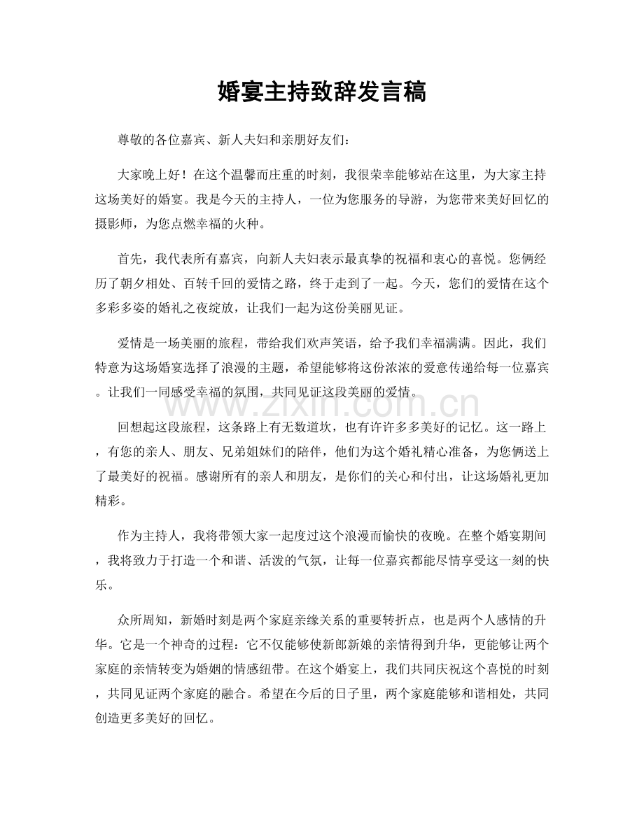 婚宴主持致辞发言稿.docx_第1页