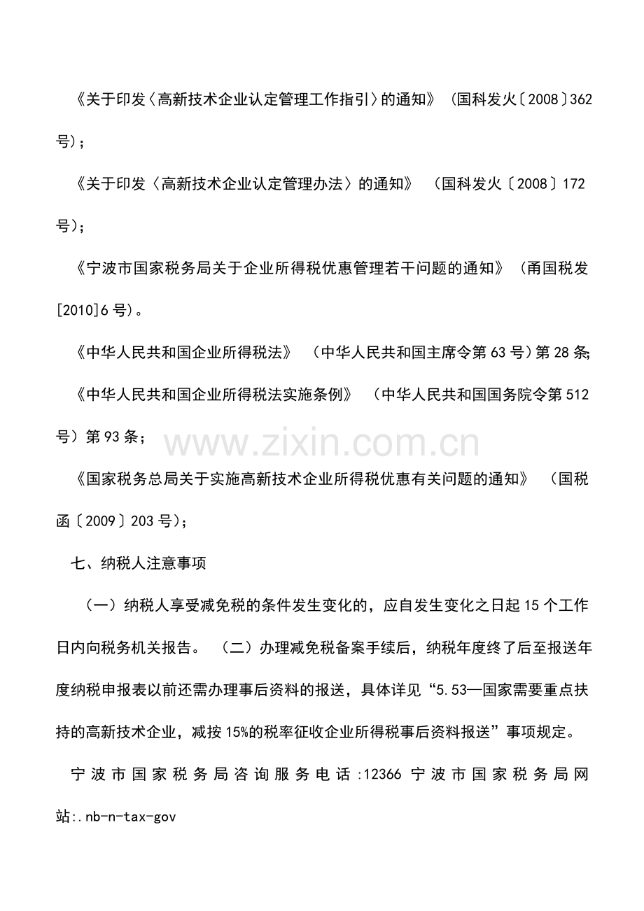 会计实务：国家需要重点扶持的高新技术企业所得税优惠备案-0.doc_第2页