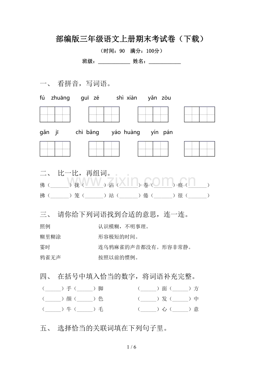 部编版三年级语文上册期末考试卷(下载).doc_第1页