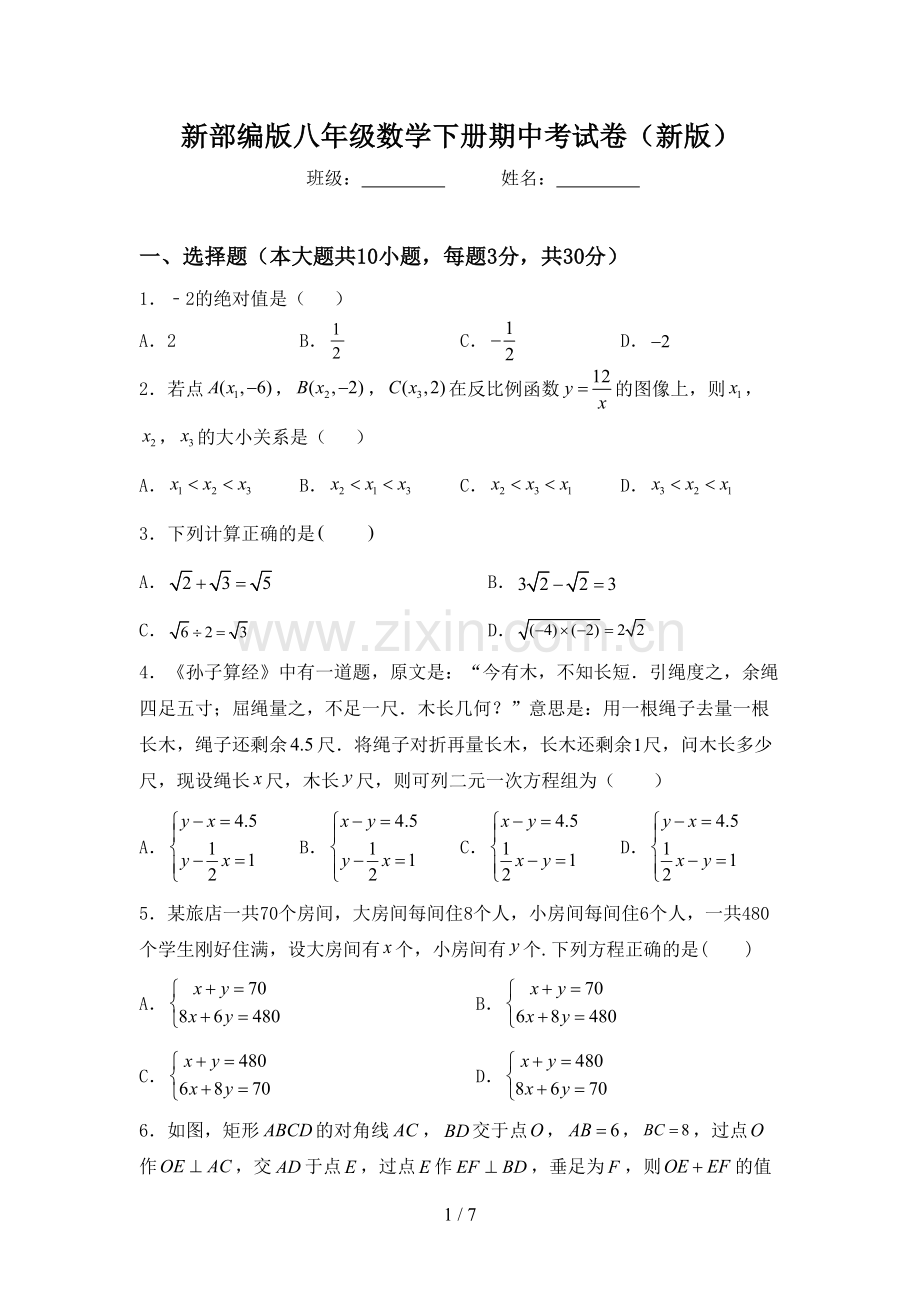 新部编版八年级数学下册期中考试卷(新版).doc_第1页