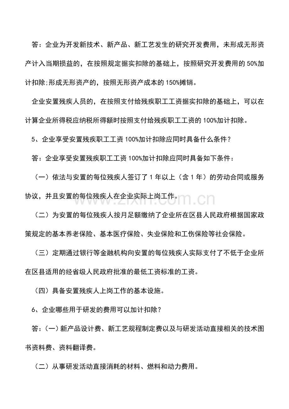 会计实务：关于汇算清缴所得税优惠政策的热点问答.doc_第2页