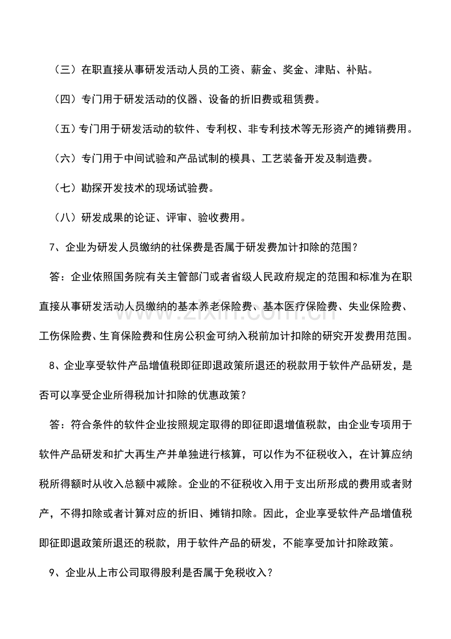 会计实务：关于汇算清缴所得税优惠政策的热点问答.doc_第3页