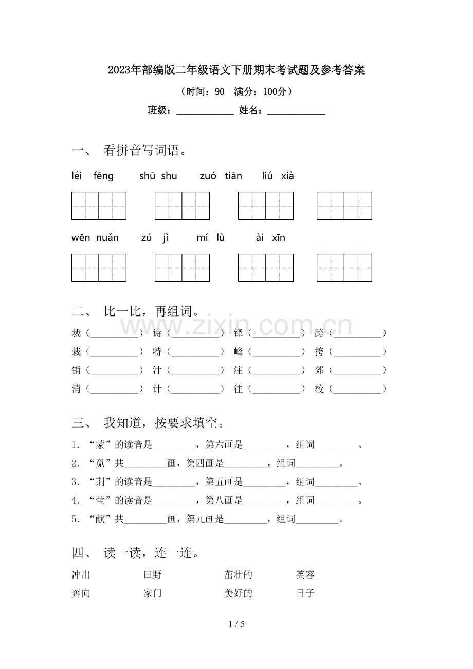 2023年部编版二年级语文下册期末考试题及参考答案.doc_第1页